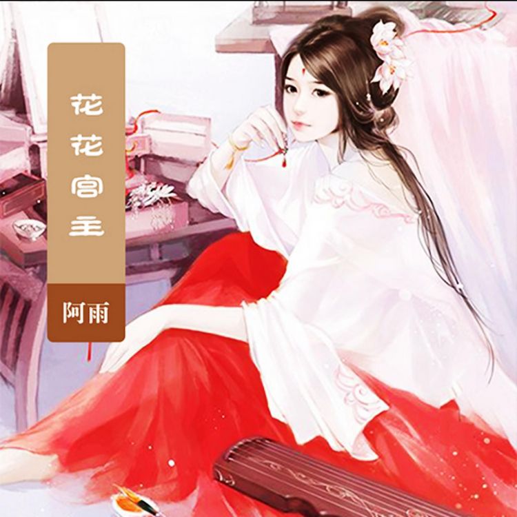 Produktbild: 花花宫主