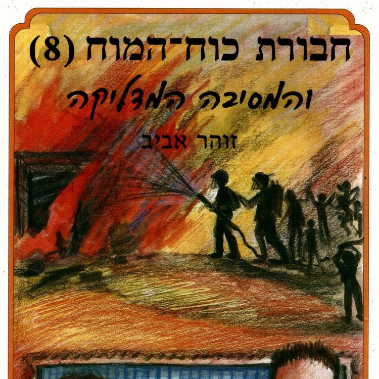 Produktbild: חבורת כוח המוח (8) והמסיבה המדליקה