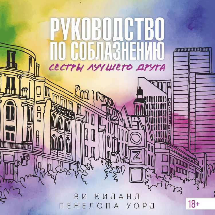Produktbild: Rukovodstvo po soblazneniyu sestry luchshego druga
