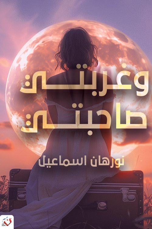 Produktbild: Wa Ghurbati Sahibati
