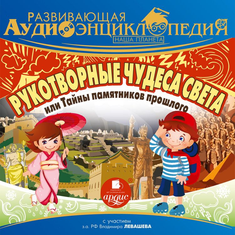 Produktbild: Rukotvornye chudesa sveta, ili Tajny pamyatnikov proshlogo