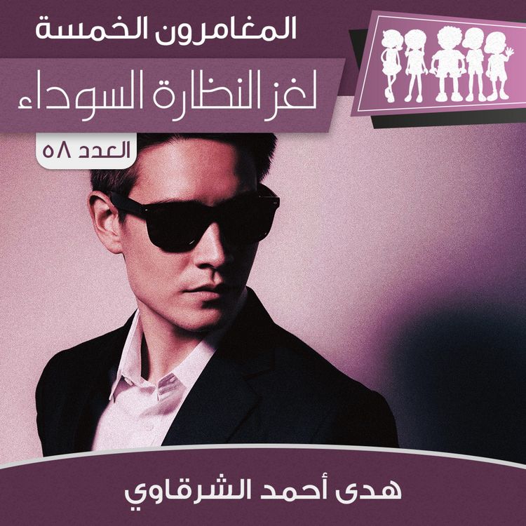 Produktbild: لغز النظارة السوداء