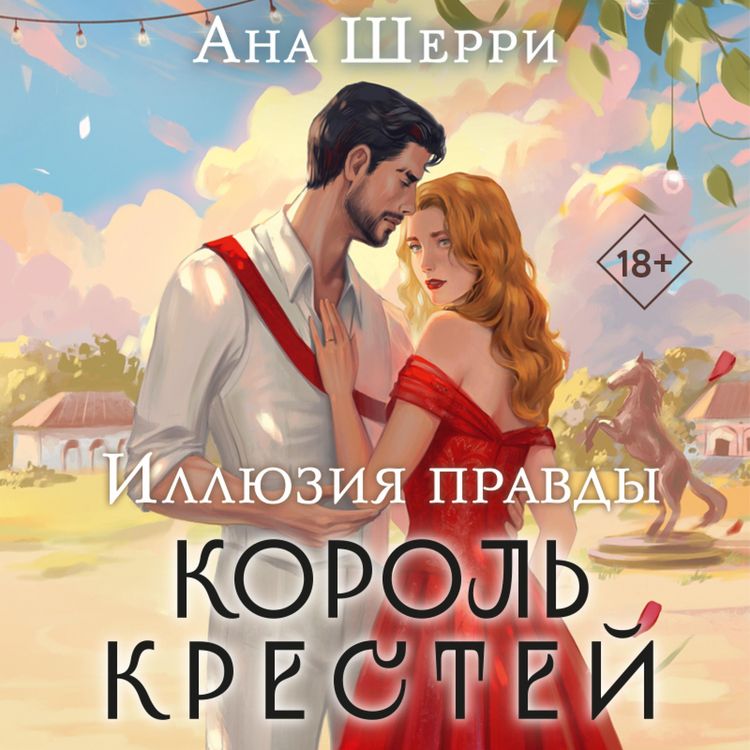 Produktbild: Illyuziya pravdy. Korol krestey