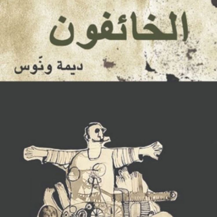 Produktbild: الخائفون