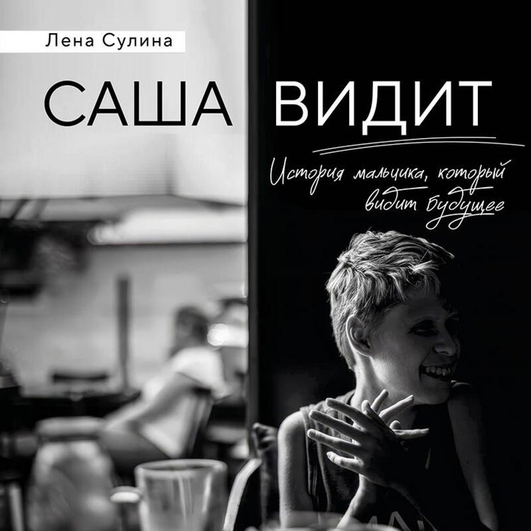Produktbild: Sasha vidit. Istoriya malchika, kotoryy vidit buduschee