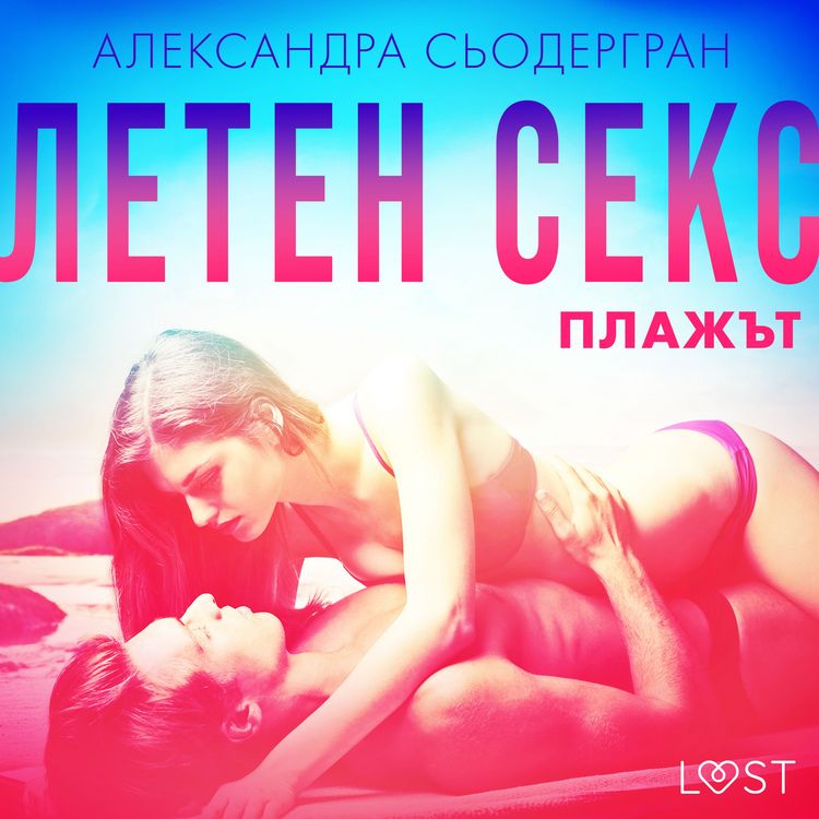 Produktbild: Летен секс Част втора: Плажът - Еротичен разказ