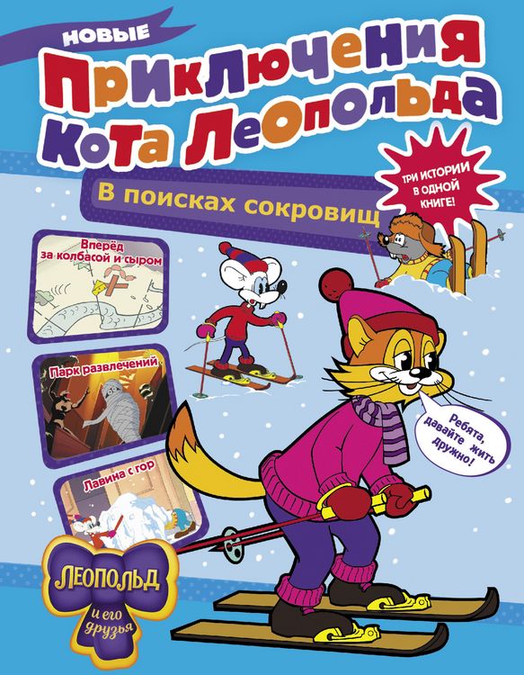 Produktbild: Novye priklyucheniya Kota Leopol'da. V poiskah sokrovishch: Vpered za kolbasoy i syrom. Park razvlecheniy. Lavina s gor