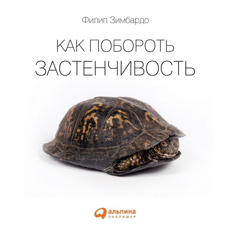 Produktbild: Kak poborot' zastenchivost'