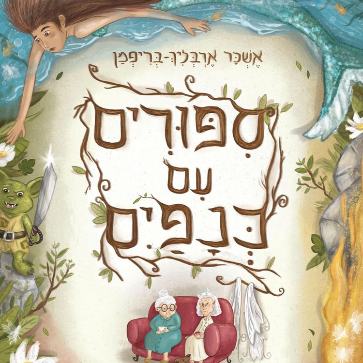 Produktbild: סיפורים עם כנפיים
