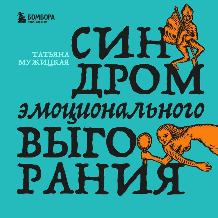 Produktbild: Sindrom emotsionalnogo vygoraniya