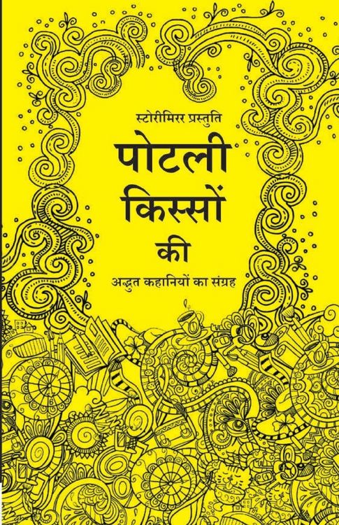 Produktbild: पोटली किस्सों की