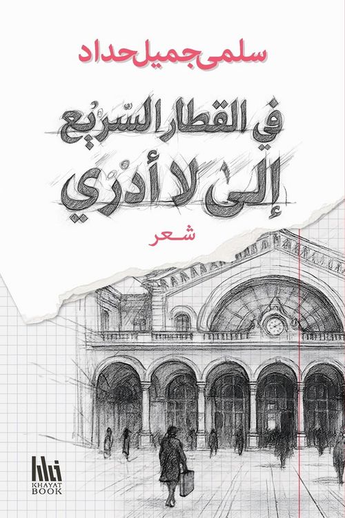 Produktbild: في القطار السريع إلى لا أدري
