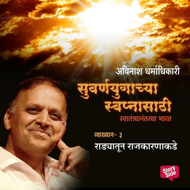 Produktbild: Suvarnayugachya Swapnasathi - Radyatun Rajakaranakade