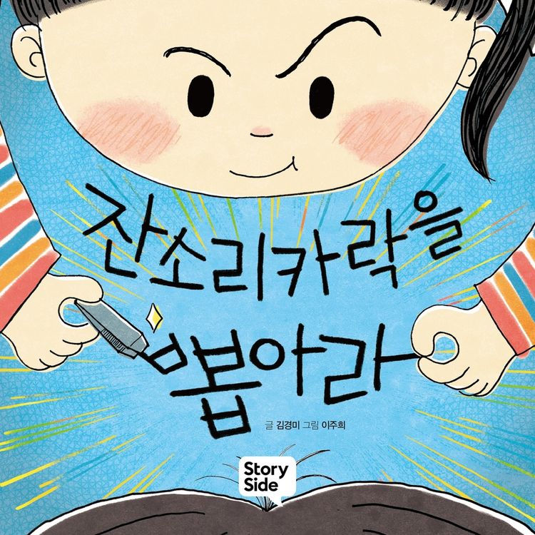 Produktbild: 잔소리카락을 뽑아라