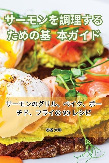 Produktbild: サーモンを調理するための基本ガイド