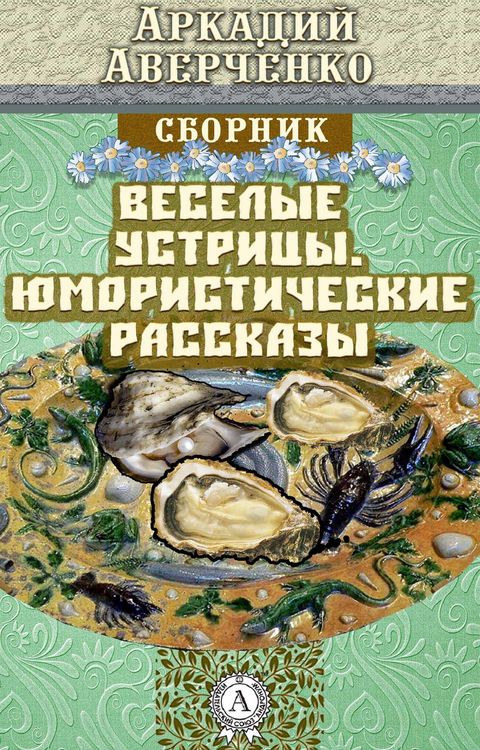 Produktbild: Cheerful Oysters. Humorous Stories