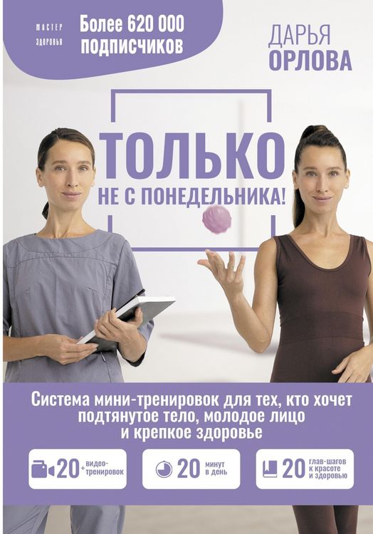 Produktbild: Tolko ne s ponedelnika! Sistema mini-trenirovok dlya teh, kto hochet podtyanutoe telo, molodoe litso i krepkoe zdorove