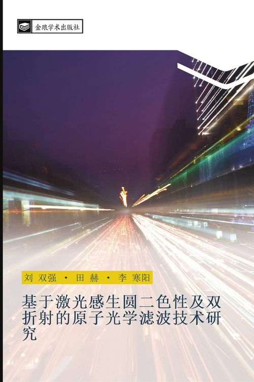 Produktbild: ji yu ji guang gan sheng yuan er se xing ji shuang zhe she de yuan zi guang xue lv bo ji shu yan jiu