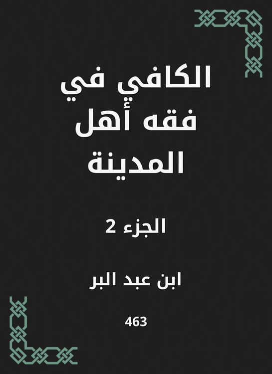 Produktbild: Al -Kafi in the jurisprudence of the people of the city