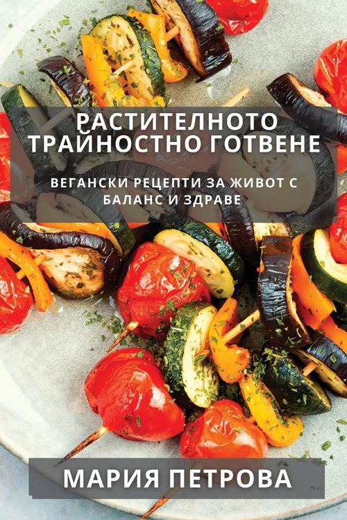 Produktbild: Растителното Трайностно Готвене