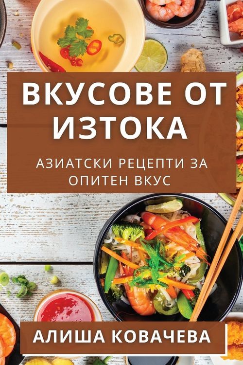 Produktbild: Вкусове от Изтока