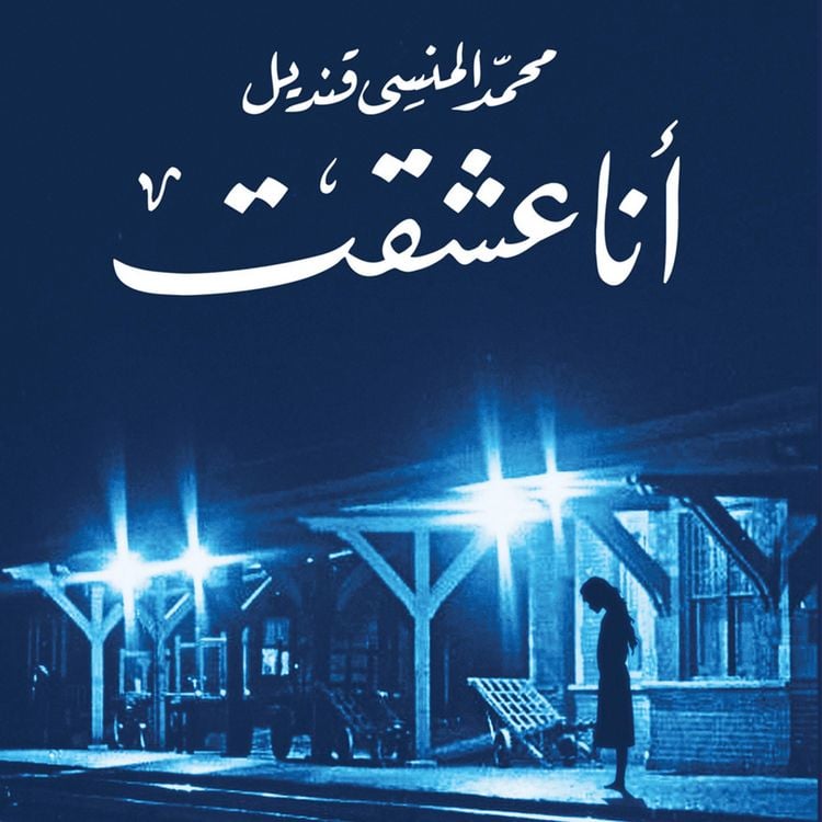 Produktbild: انا عشقت
