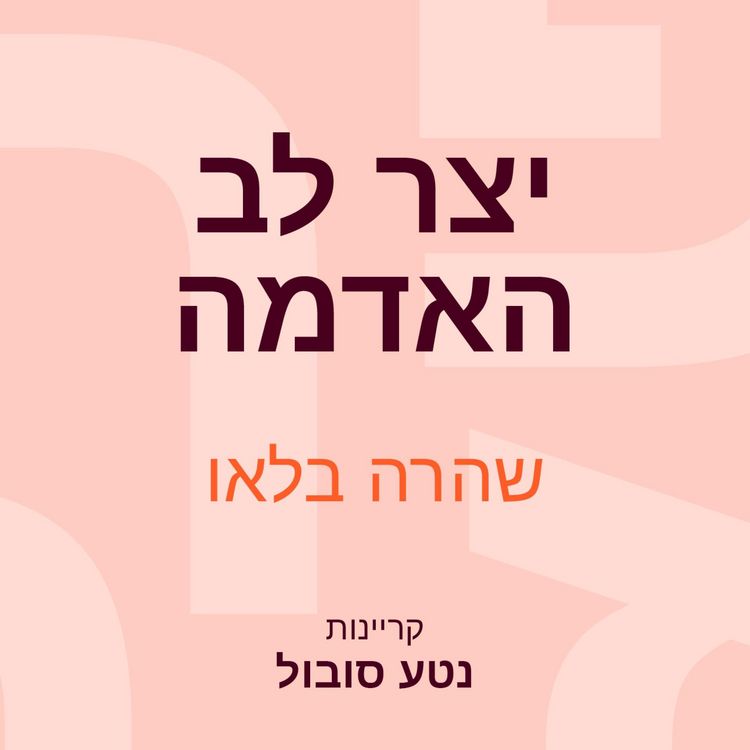 Produktbild: יצר לב האדמה