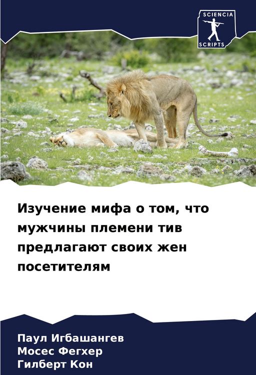 Produktbild: Izuchenie mifa o tom, chto muzhchiny plemeni tiw predlaga&uuml;t swoih zhen posetitelqm