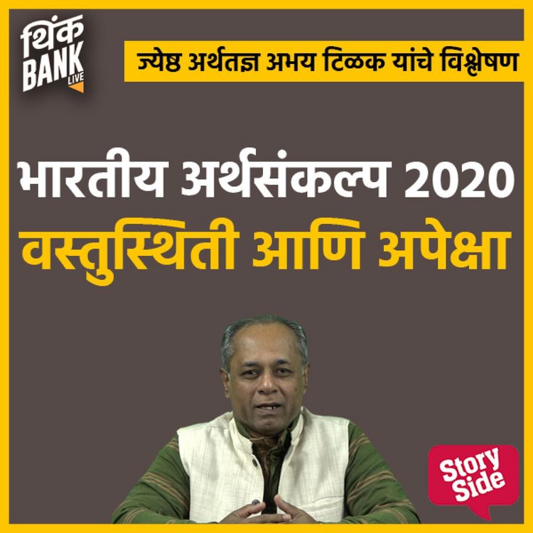 Produktbild: Bhartiya Arthasankalp 2020 Vastusthiti Aani Apeksha