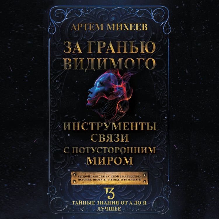 Produktbild: Za granyu vidimogo. Instrumenty svyazi s potustoronnim mirom
