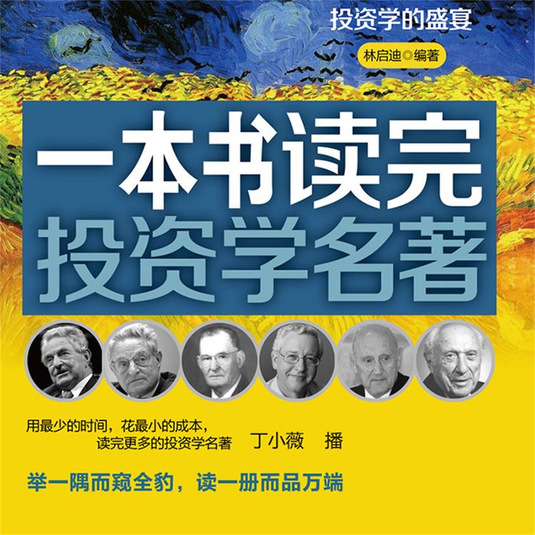 Produktbild: 一本书读完投资学名著