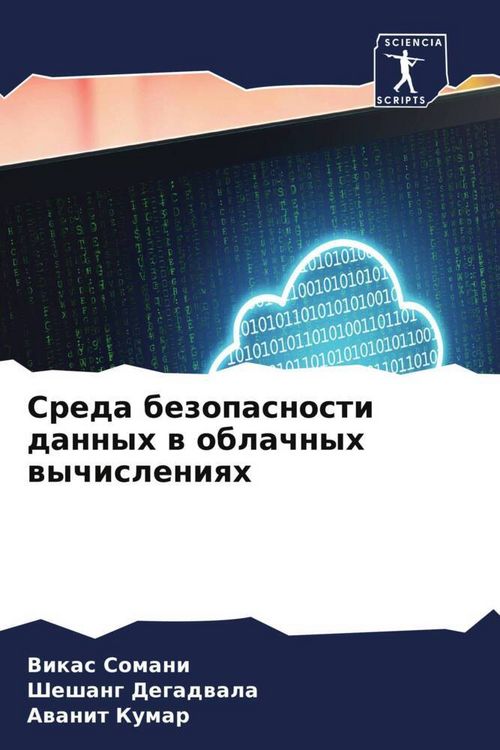 Produktbild: Sreda bezopasnosti dannyh w oblachnyh wychisleniqh