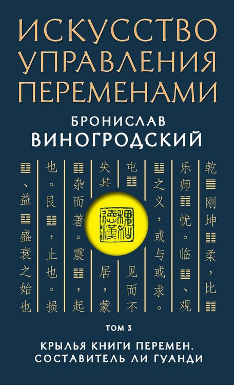 Produktbild: Iskusstvo upravleniya peremenami. Tom 3. Krylya Knigi Peremen. Sostavitel Li Guandi