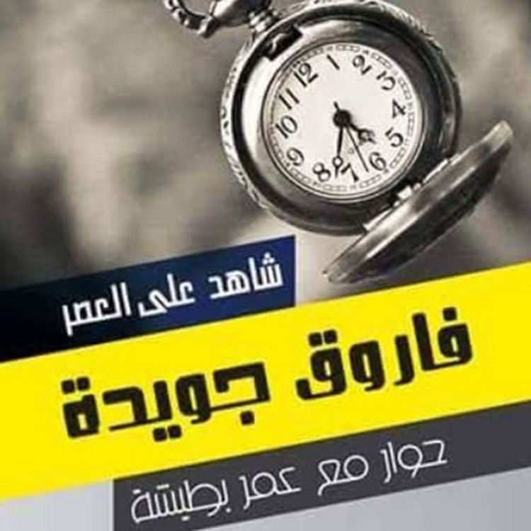 Produktbild: شاهد على العصر - فاروق جويدة
