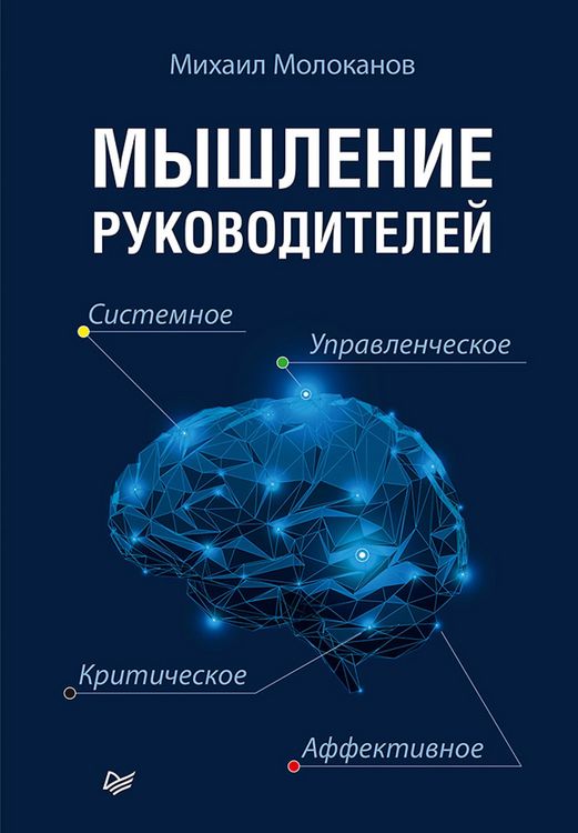 Produktbild: Myshlenie rukovoditeley: sistemnoe, upravlencheskoe, kriticheskoe, affektivnoe