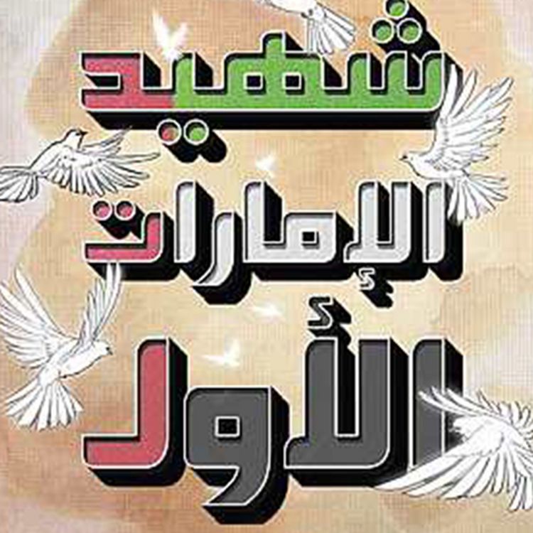 Produktbild: شهيد الإمارات الأول