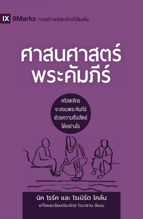 Produktbild: Biblical Theology / ศาสนศาสตร์พระคัมภีร์