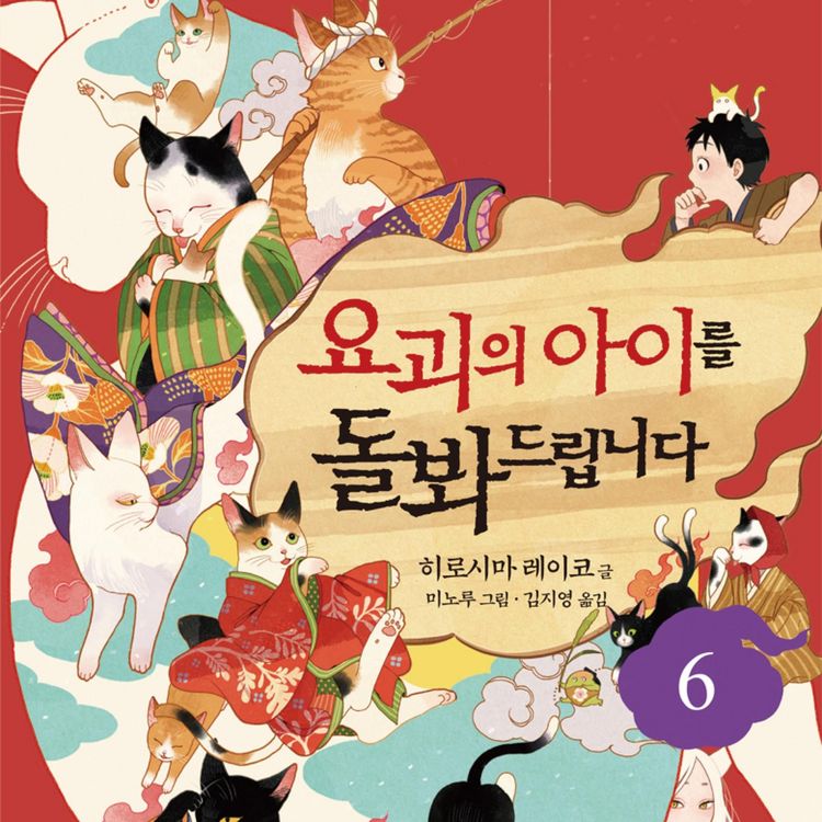 Produktbild: 요괴의 아이를 돌봐드립니다 6