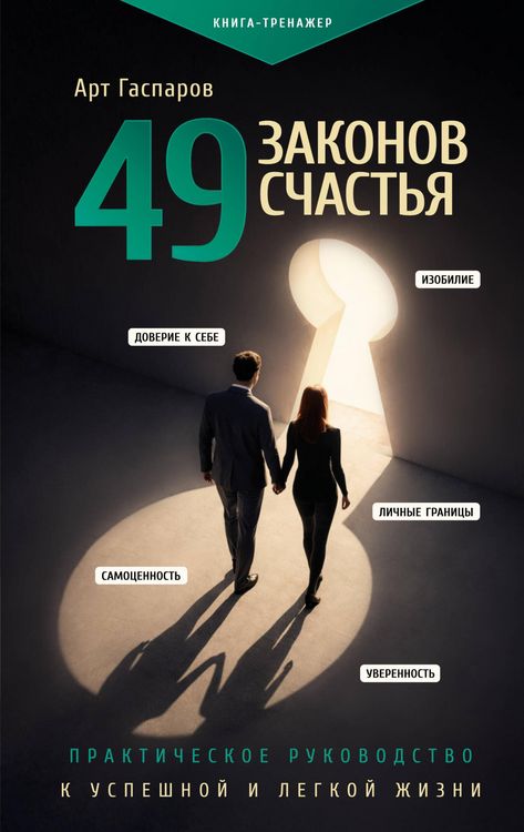 Produktbild: 49 zakonov schastya: prakticheskoe rukovodstvo k uspeshnoy i legkoy zhizni