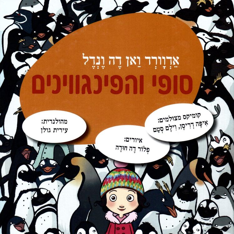 Produktbild: סופי והפינגווינים