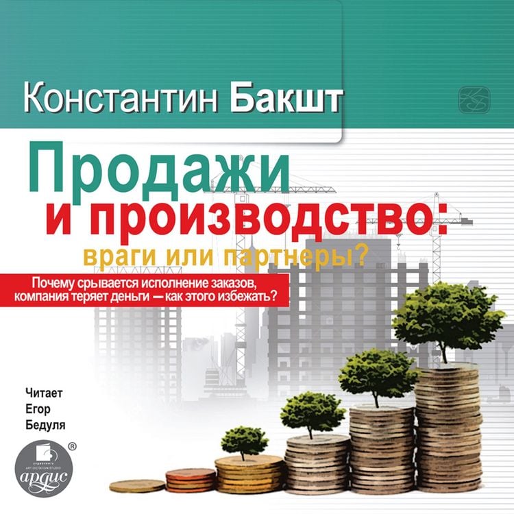 Produktbild: Prodazhi i proizvodstvo: Vragi ili partnery?