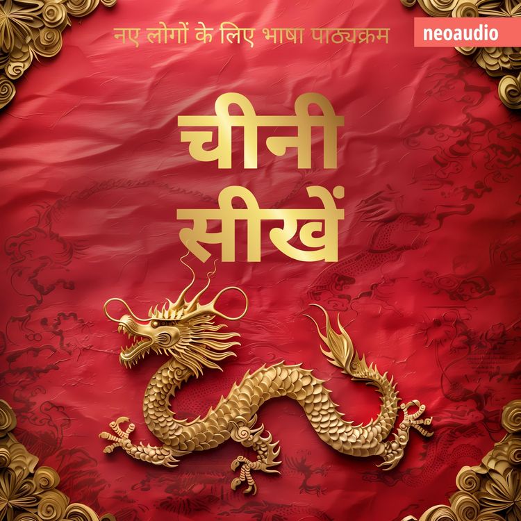 Produktbild: शुरुआती लोगों के लिए भाषा पाठ्यक्रम, चीनी सीखें