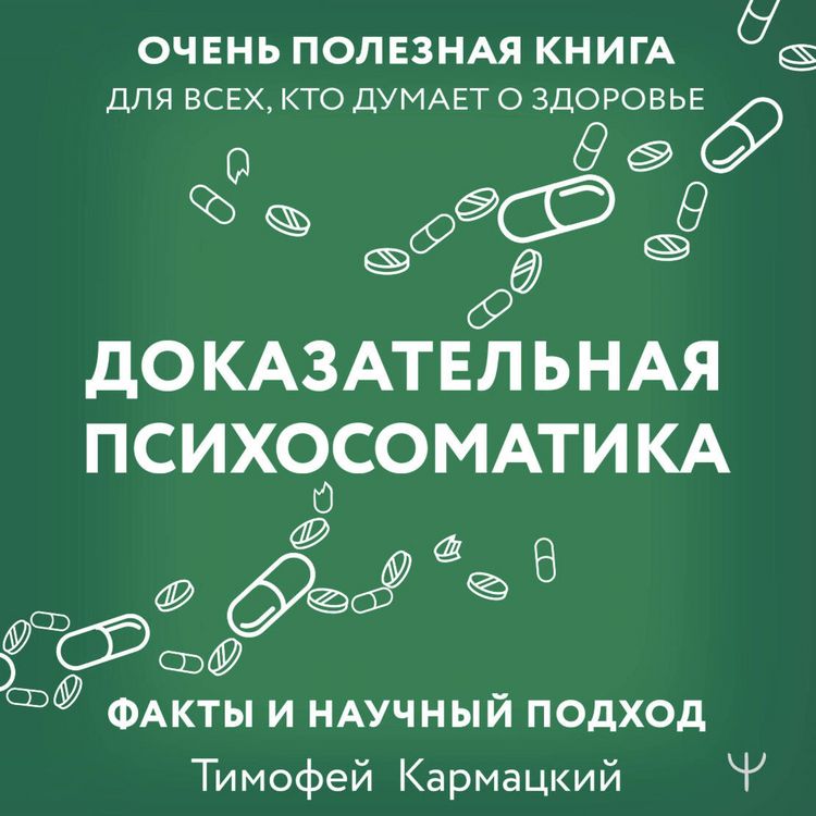 Produktbild: Dokazatelnaya psihosomatika: fakty i nauchnyy podhod. Ochen poleznaya kniga dlya vseh, kto dumaet o zdorove
