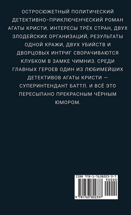 Produktbild: Агата Кристи. Тайна замка Чимниз / Agata Kristi. Tajna zamka Chimniz