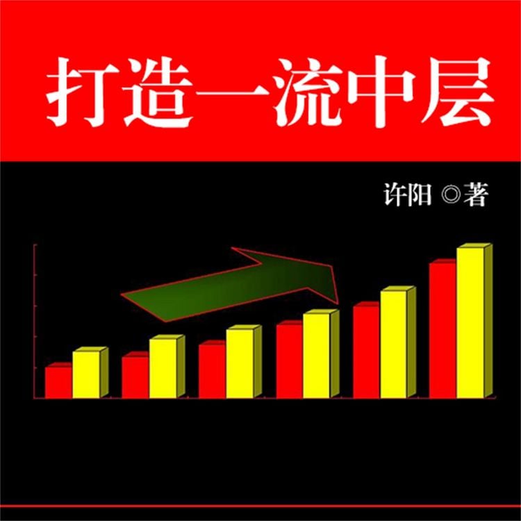 Produktbild: 打造一流中层