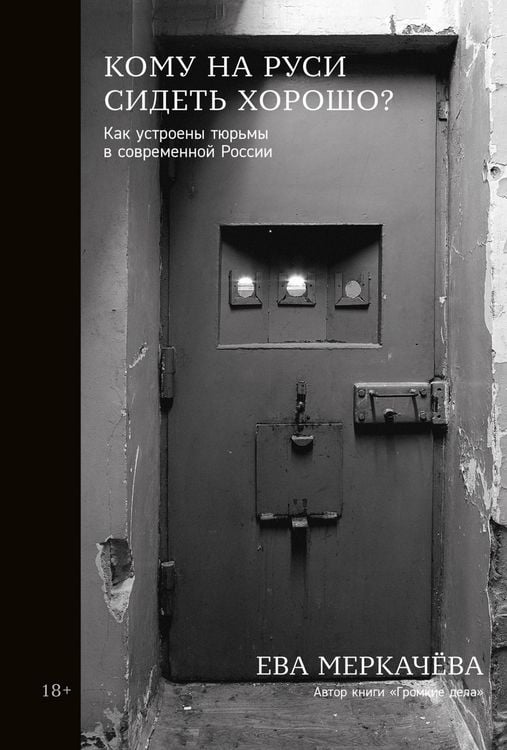 Produktbild: Komu na Rusi sidet horosho: Kak ustroeny tyurmy v sovremennoy Rossii