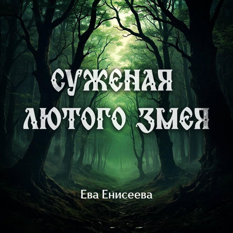 Produktbild: Suzhenaya lyutogo zmeya