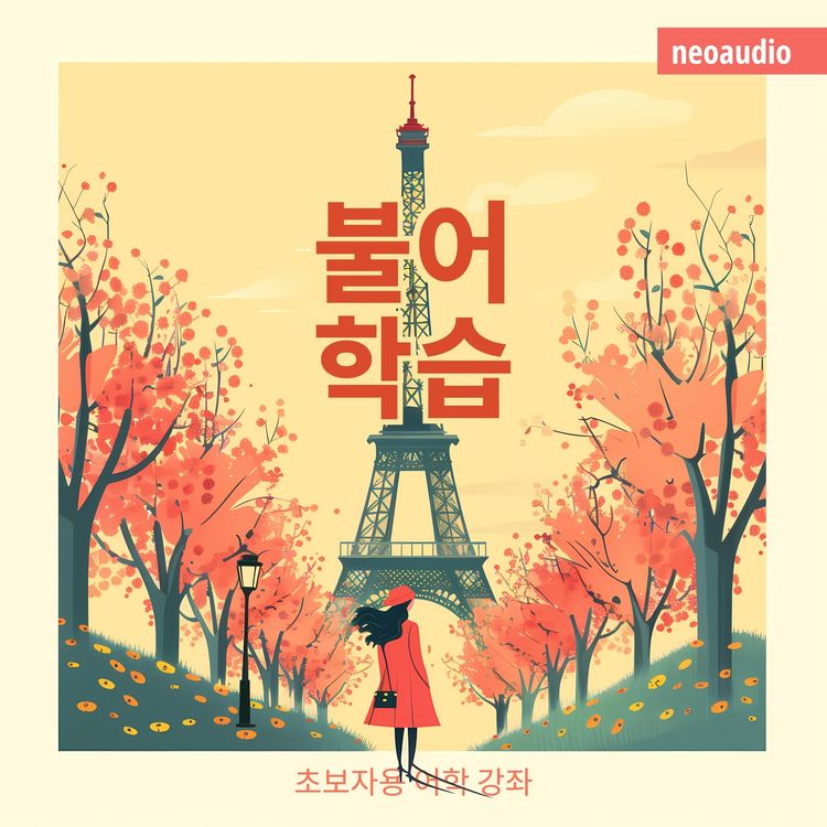 Produktbild: 불어 학습 - 초보자를 위한 언어 강좌