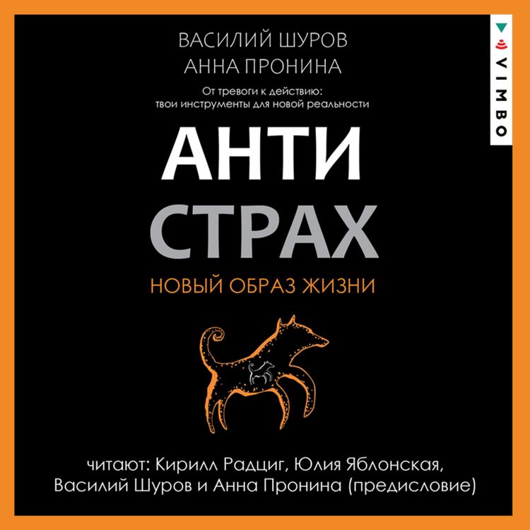 Produktbild: Antistrah. Ot trevogi k deystviyu: tvoi instrumenty dlya novoy real'nosti
