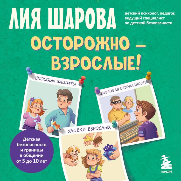 Produktbild: Ostorozhno - vzroslye! Detskaya bezopasnost i granitsy v obschenii